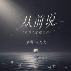 从前说(爱与不爱都不妨)