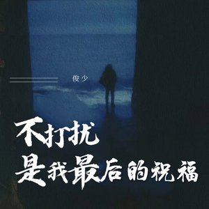 不打扰是我最后的祝福