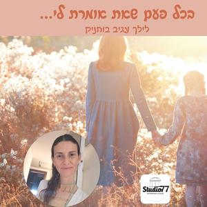 בכל פעם שאת אומרת לי