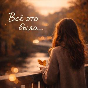 Всё это было