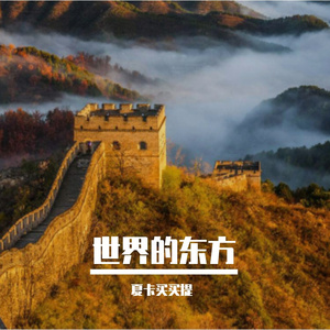 世界的东方 伴奏