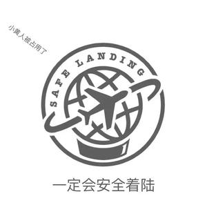 一定会安全着陆（prod.by HYPER MUSIC)