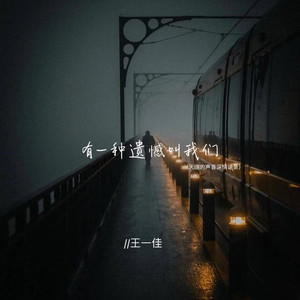 有一种遗憾叫我们 (天赐的声音深情语录)