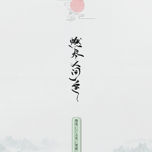 燃尽人间色（Cover 慕寒 / 司夏 / 河图 / Midaho）