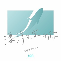 漂浮不定的你 (Demo)