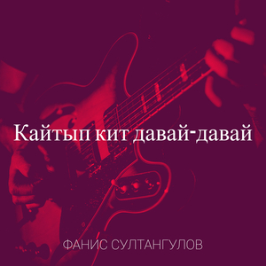 Кайтып кит давай-давай