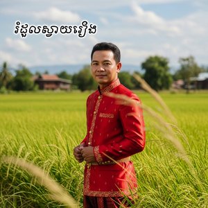 រំដួលស្វាយរៀង
