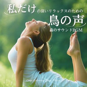 眠れない夜に聴く1分で眠れる癒しのギターBGM 不安改善 自律神経 瞑想音楽 (3分で眠れる森)