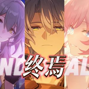 【白厄x昔涟x开拓者】终焉 End of All