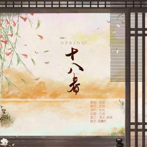 十八春（《人间景》填翻）（翻自 Babystop_山竹）