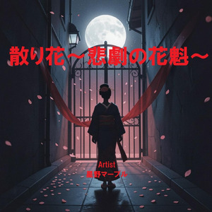散り花～悲劇の花魁～