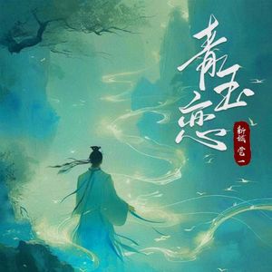 青玉恋(公子版)