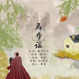 马步谣