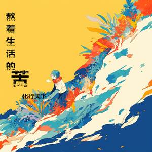 熬着生活的苦