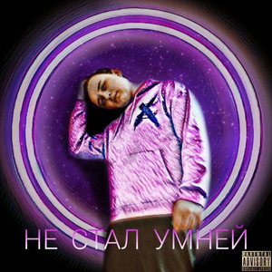 Не стал умней