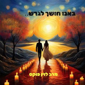 באנו חושך לגרש ("גרסה עכשווית")