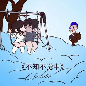 不知不觉中（prod.by Chillen）