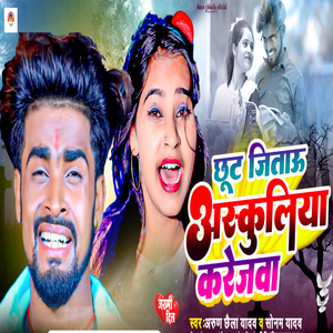 Chhut Jayeto Schoolya Karejwa