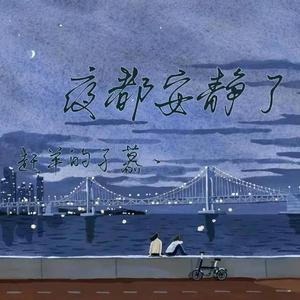 夜都安静了