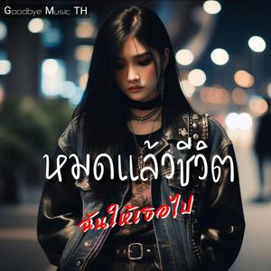 หมดแล้วชีวิต ฉันให้เธอไป