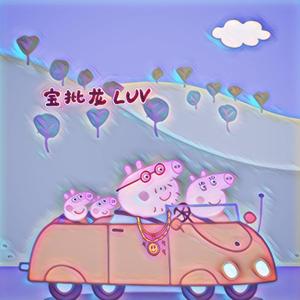 宝批龙luv