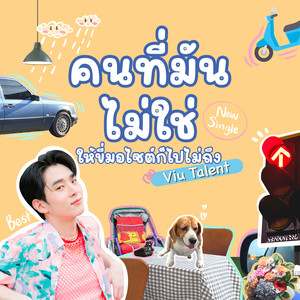 คนที่มันไม่ใช่ให้ขี่มอไซค์ก็ไปไม่ถึง