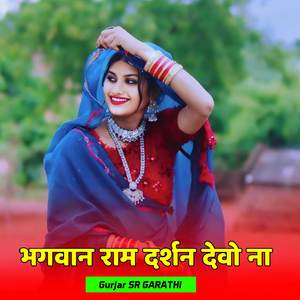 भगवान राम दर्शन देवो ना