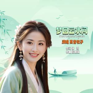 梦回云水间