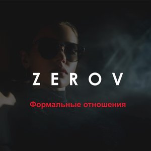 Формальные отношения