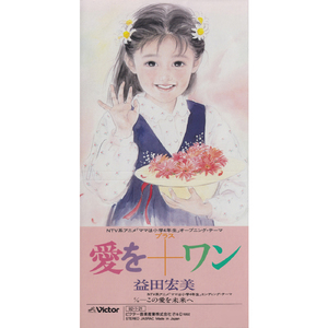 この愛を未来へ