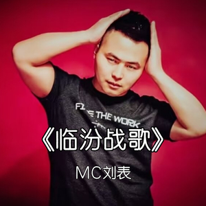 临沂战歌 (伴奏)