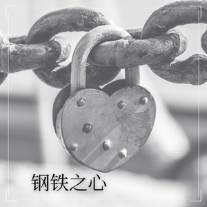 钢铁之心