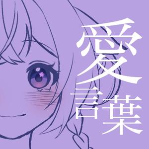 愛言葉
