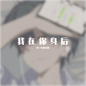 我在你身后（温柔男版）（翻自 李飘飘）
