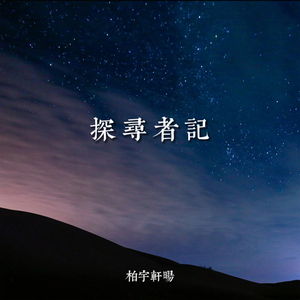 探寻者记