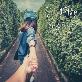 같이 여행 가볼까?