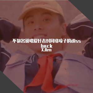 不知名说唱爱好者对网络喷子的diss back