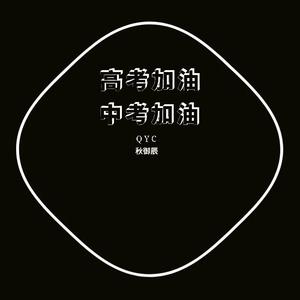 纪念（DJ QYC Remix）