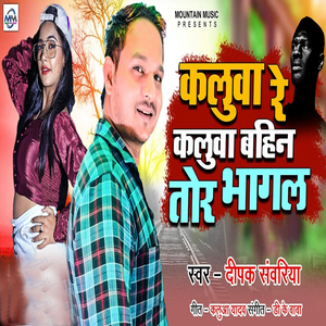 Kaluva Re Kaluva Bahin Tor Bhagal