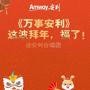 万事安利