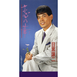 故郷 (ふるさと) は生きている (オリジナル・カラオケ)