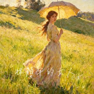 撑阳伞的女人
