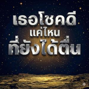 เธอโชคดีแค่ไหนที่ยังได้ตื่น