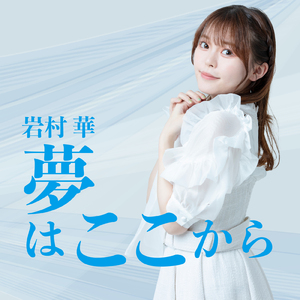 夢はここから