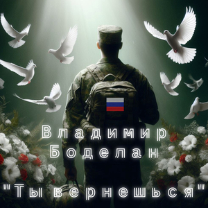 Ты вернешься
