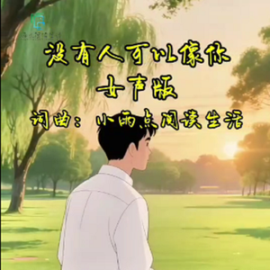 没有人可以像你女声版