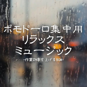 集中力MAX！静かで心地よい音楽