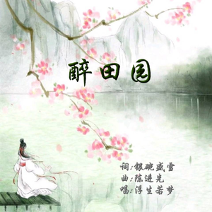 醉田园
