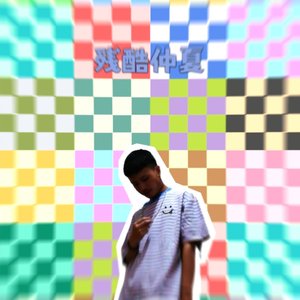 我是男生（2020.12）