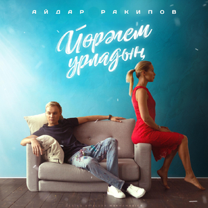 Йөрәгем Урладың